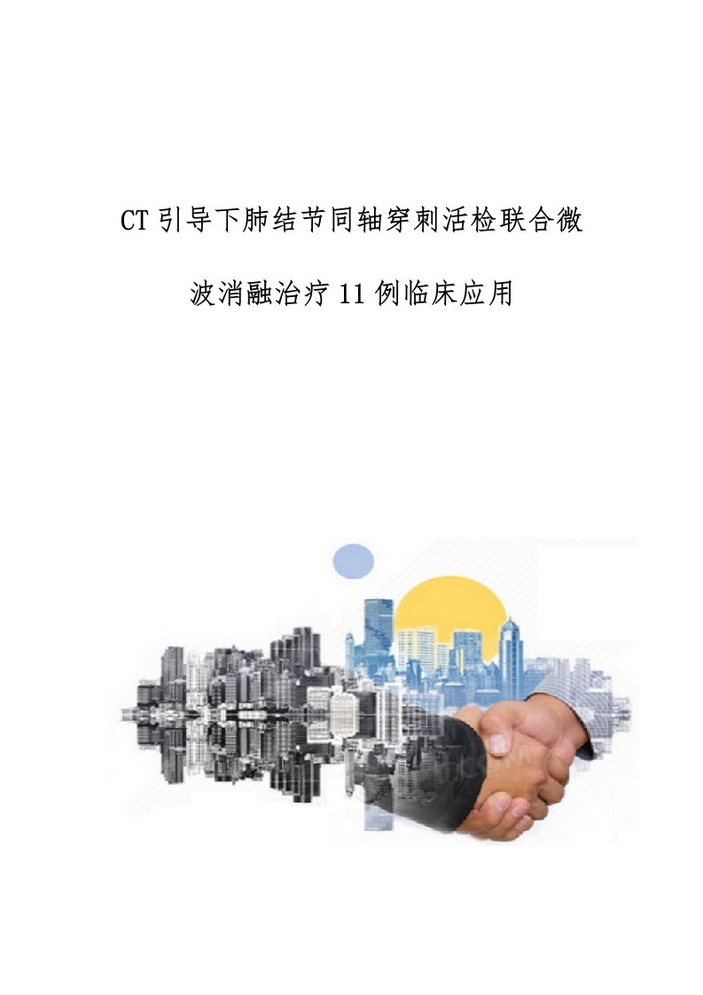 CT引导下肺结节同轴穿刺活检联合微波消融治疗11例临床应用