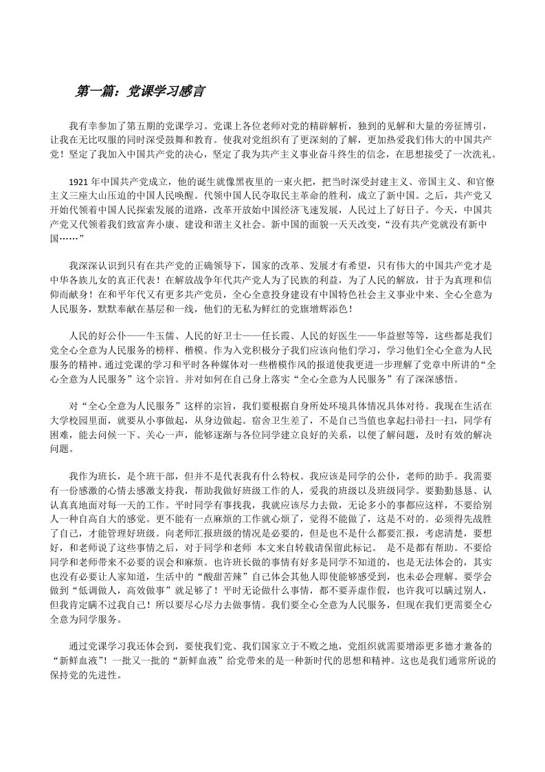 党课学习感言[修改版]