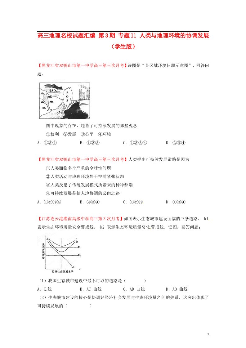 高三地理名校试题汇编