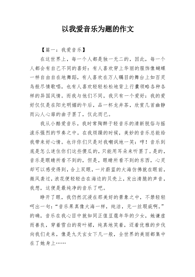 以我爱音乐为题的作文