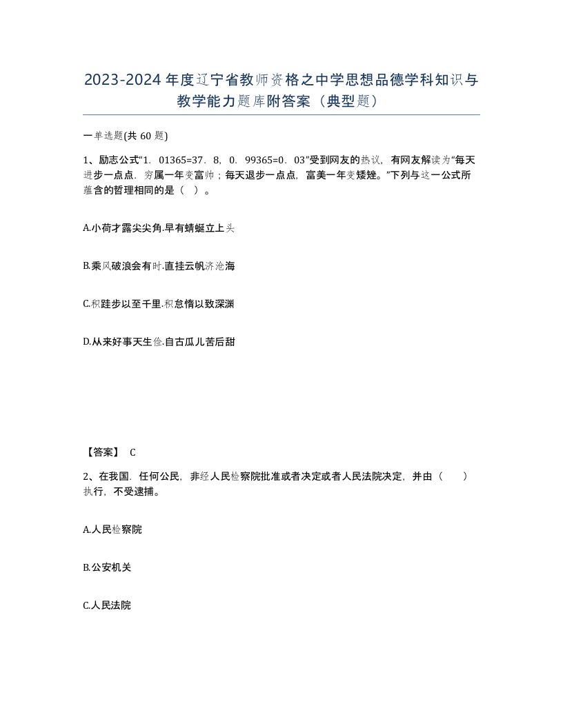 2023-2024年度辽宁省教师资格之中学思想品德学科知识与教学能力题库附答案典型题