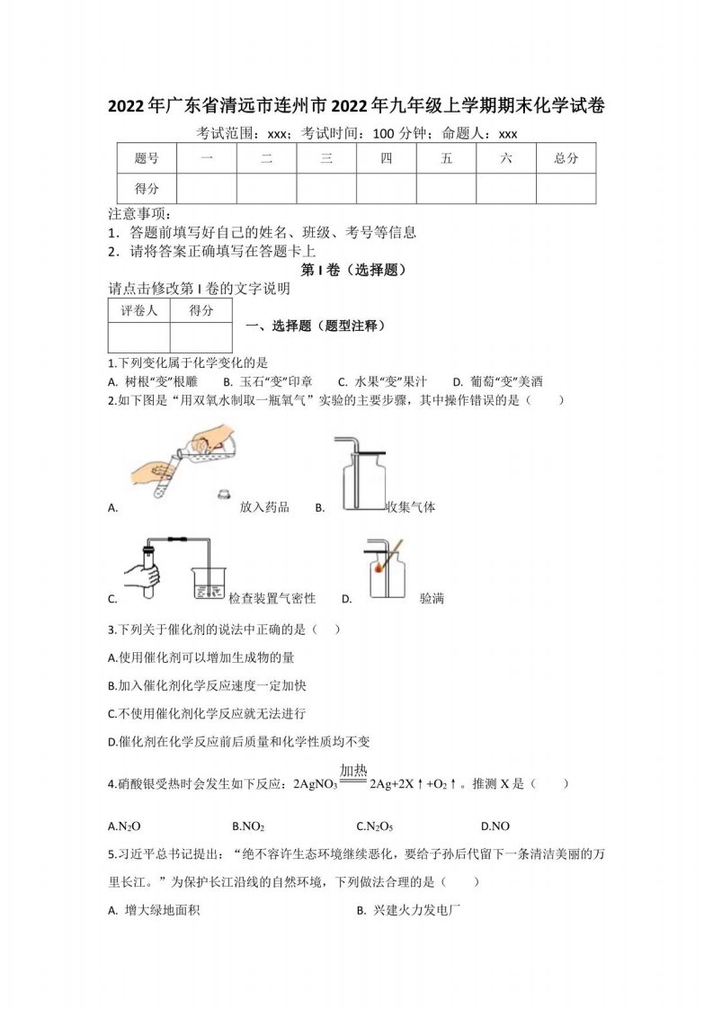 2022年广东省清远市连州市九年级上学期期末化学试卷（含答案）