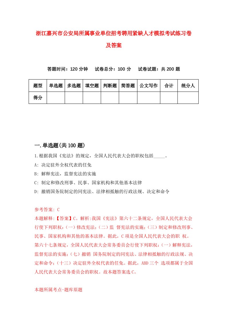 浙江嘉兴市公安局所属事业单位招考聘用紧缺人才模拟考试练习卷及答案第8版