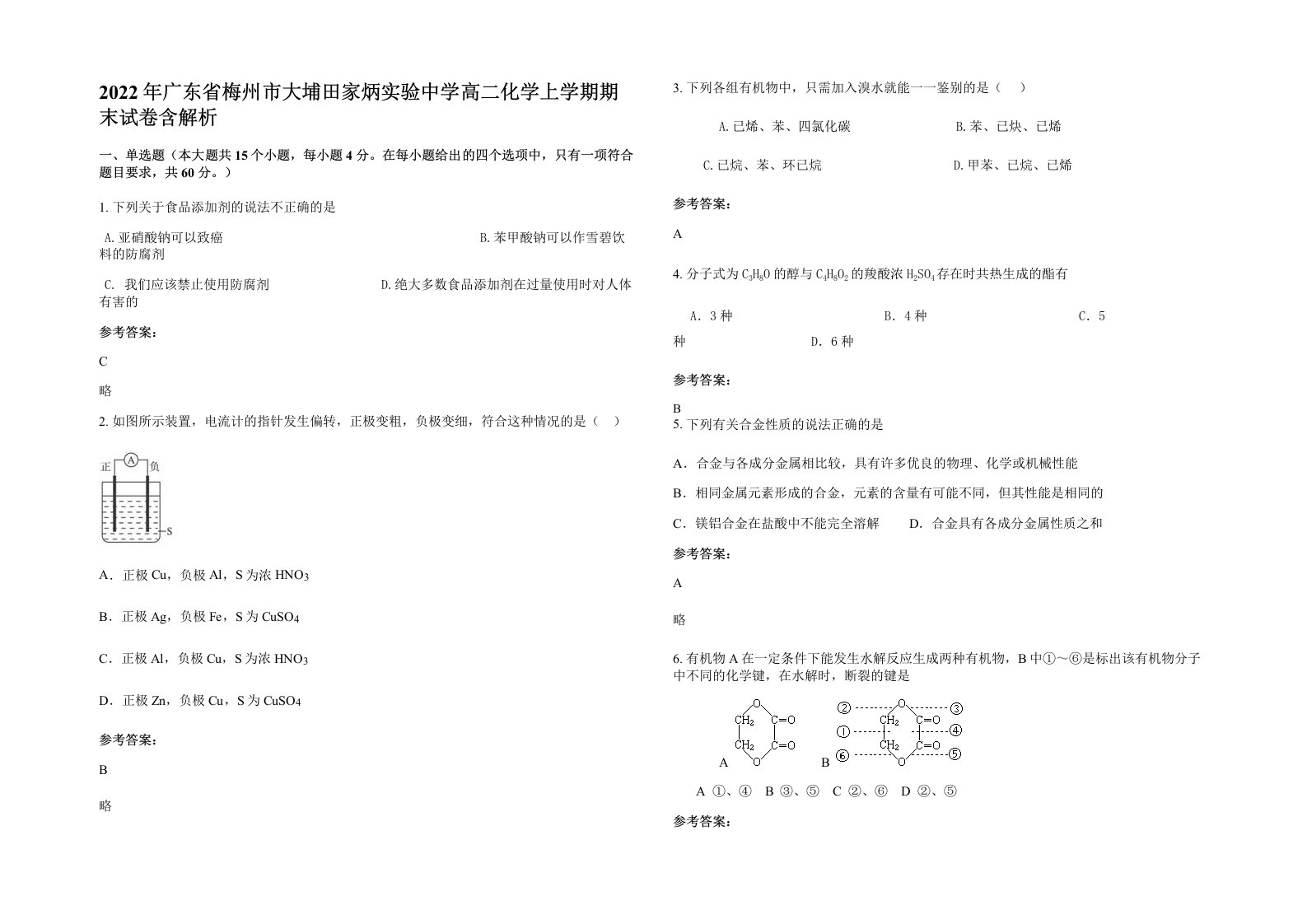 2022年广东省梅州市大埔田家炳实验中学高二化学上学期期末试卷含解析