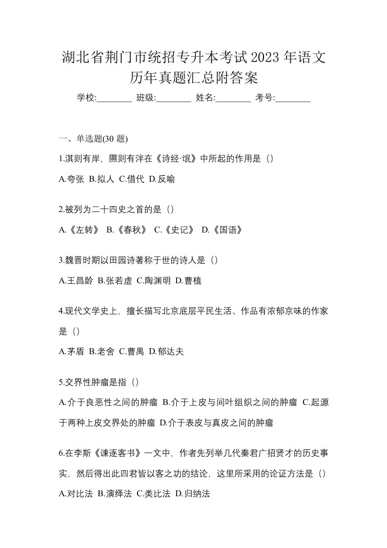 湖北省荆门市统招专升本考试2023年语文历年真题汇总附答案