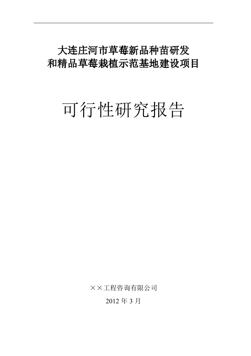 大连庄河市草莓新品种苗研发和精品草莓栽植示范基地建设可行性论证报告