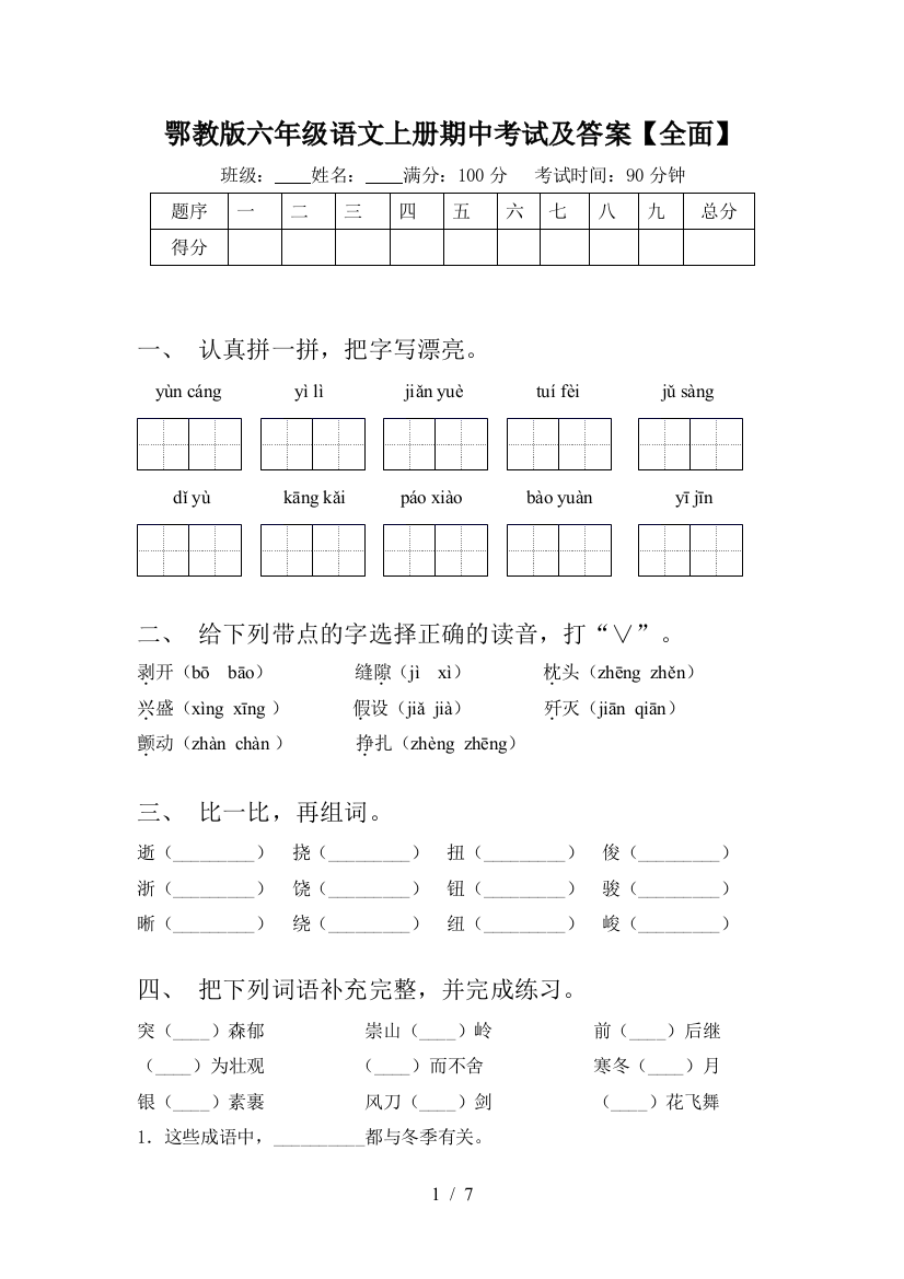 鄂教版六年级语文上册期中考试及答案【全面】