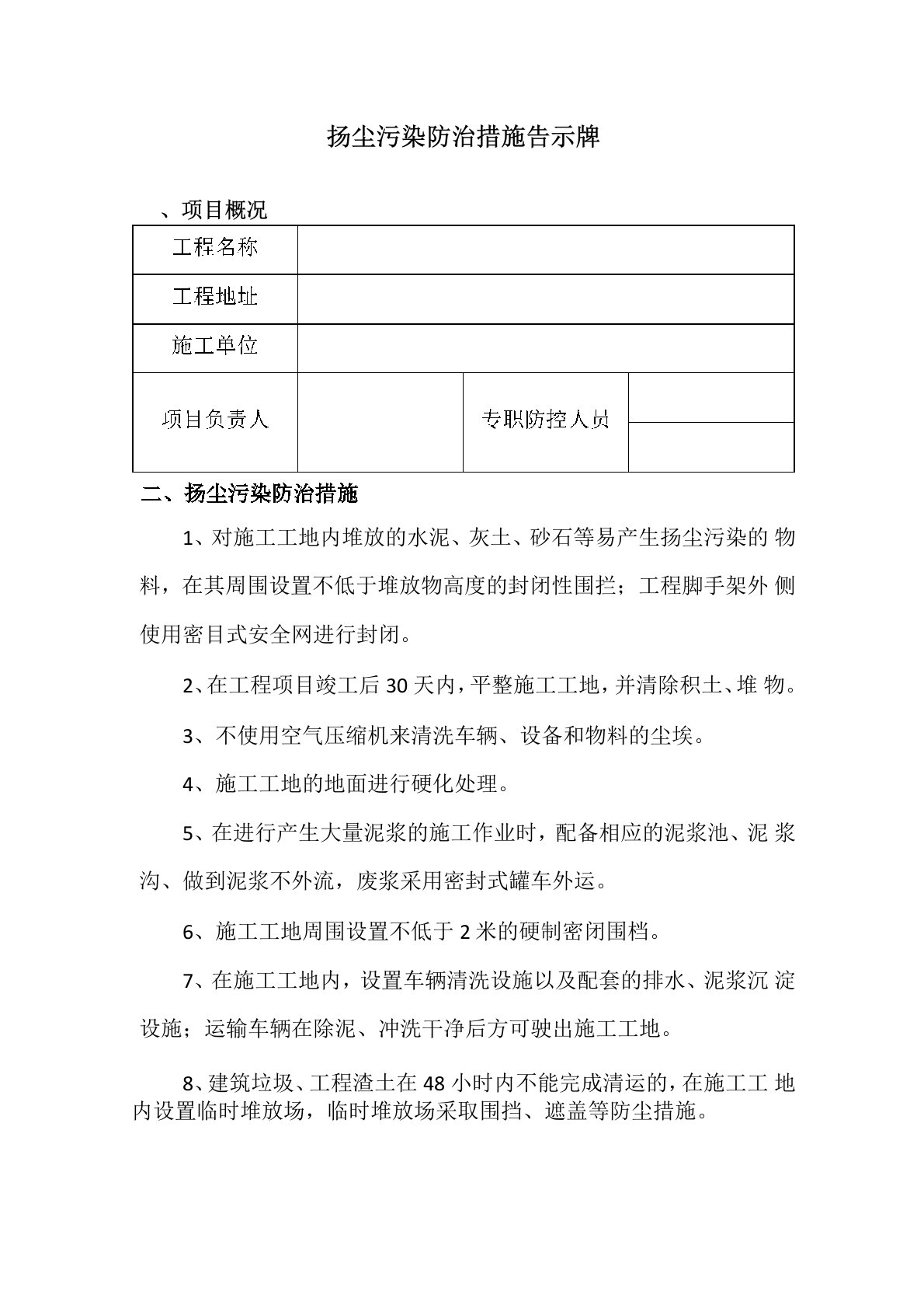 扬尘污染防治措施告示牌