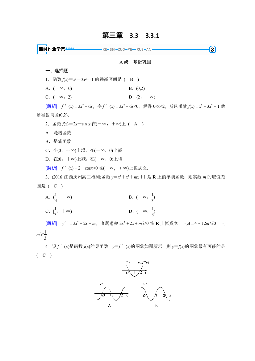 2018-2019学年人教A版数学选修1－1同步配套练习：第三章　导数及其应用