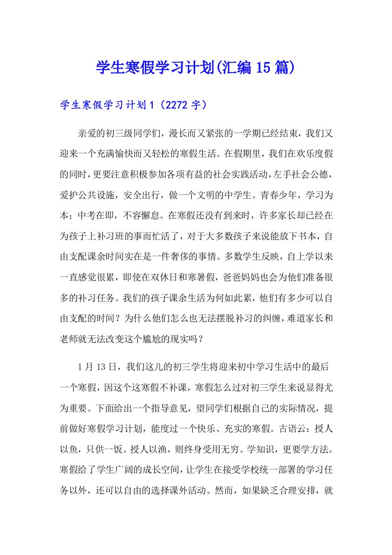 学生寒假学习计划(汇编15篇)