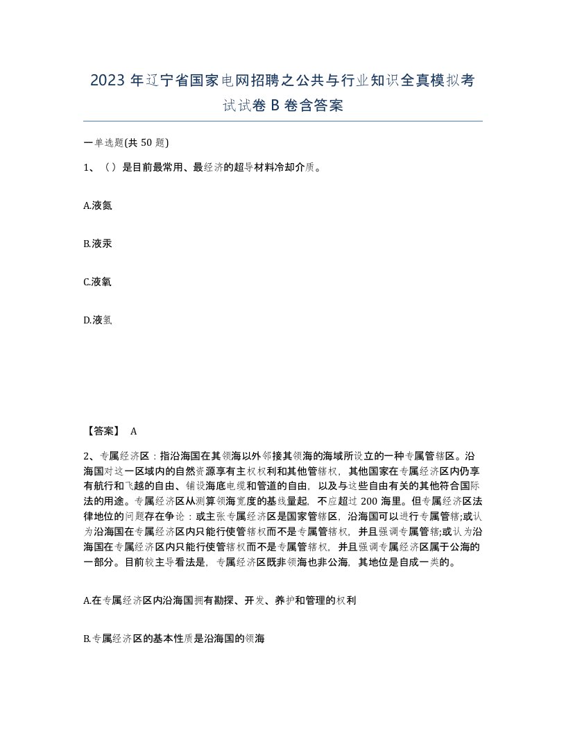 2023年辽宁省国家电网招聘之公共与行业知识全真模拟考试试卷B卷含答案