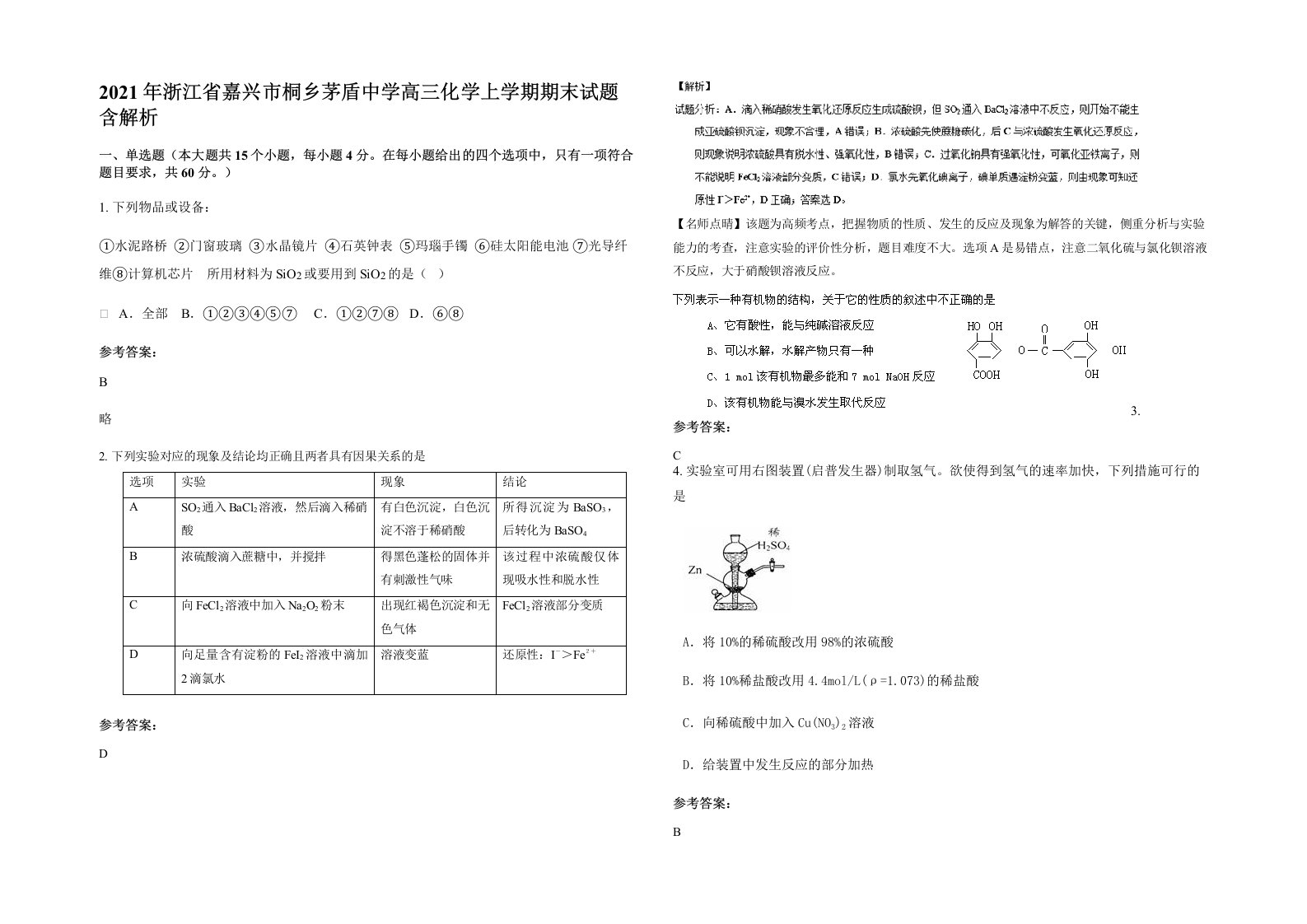 2021年浙江省嘉兴市桐乡茅盾中学高三化学上学期期末试题含解析