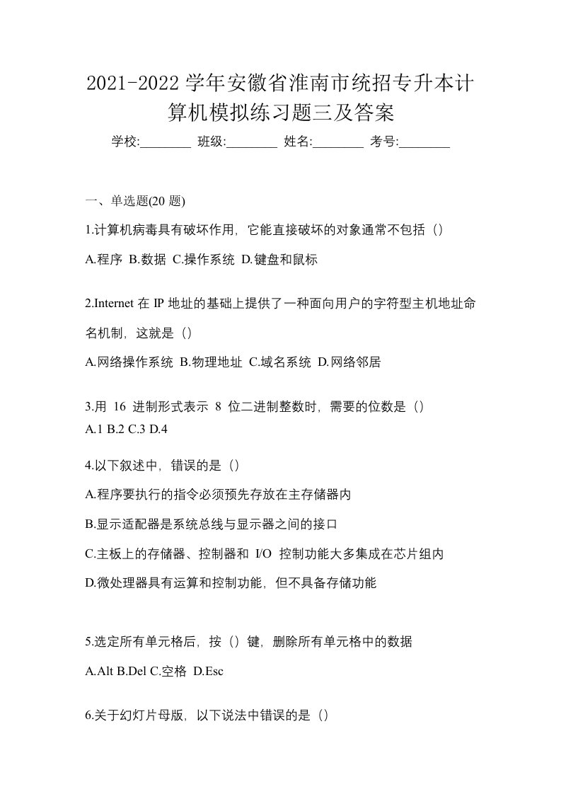 2021-2022学年安徽省淮南市统招专升本计算机模拟练习题三及答案