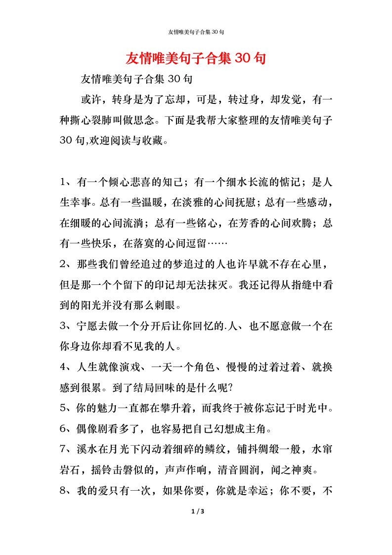 精编友情唯美句子合集30句