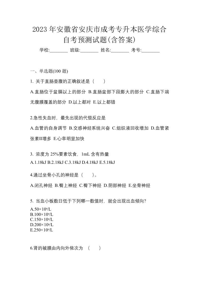 2023年安徽省安庆市成考专升本医学综合自考预测试题含答案