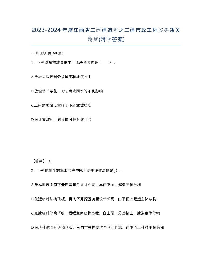 2023-2024年度江西省二级建造师之二建市政工程实务通关题库附带答案