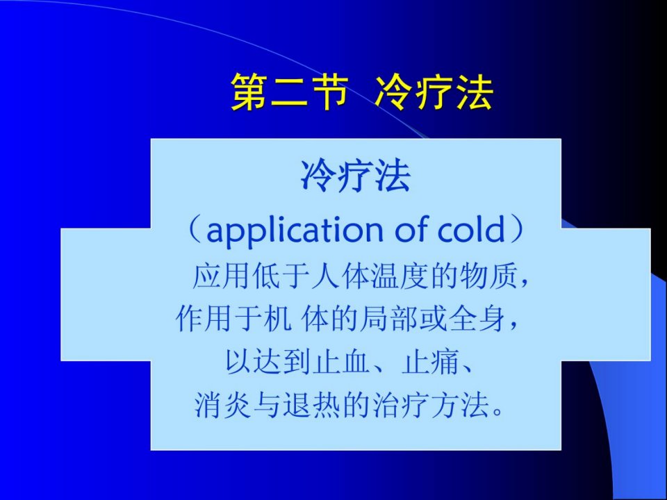 第十一章冷热疗法的应用天津医学高级专科黉舍