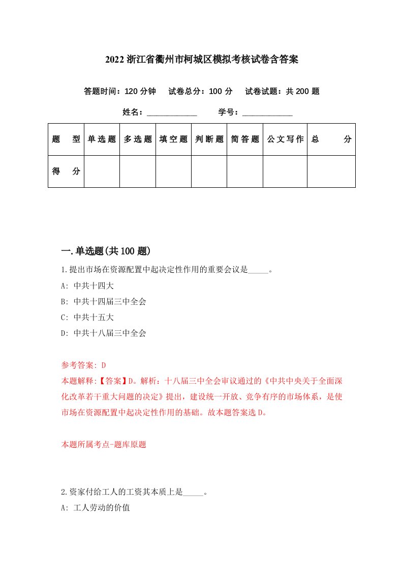 2022浙江省衢州市柯城区模拟考核试卷含答案6