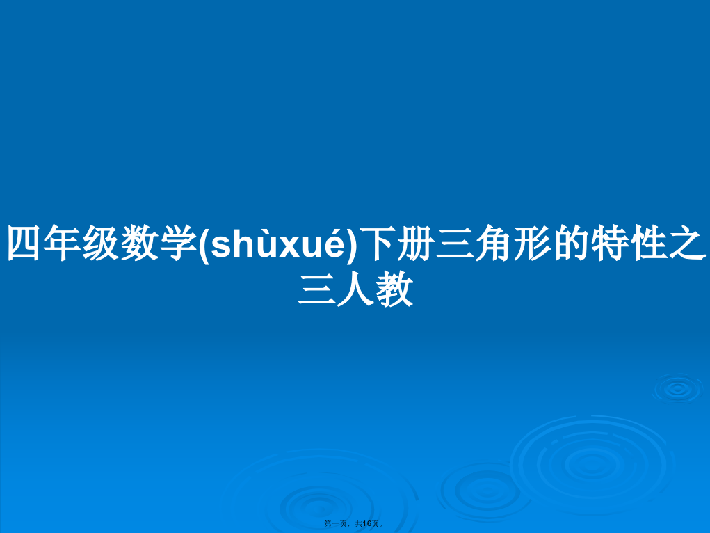 四年级数学下册三角形的特性之三人教