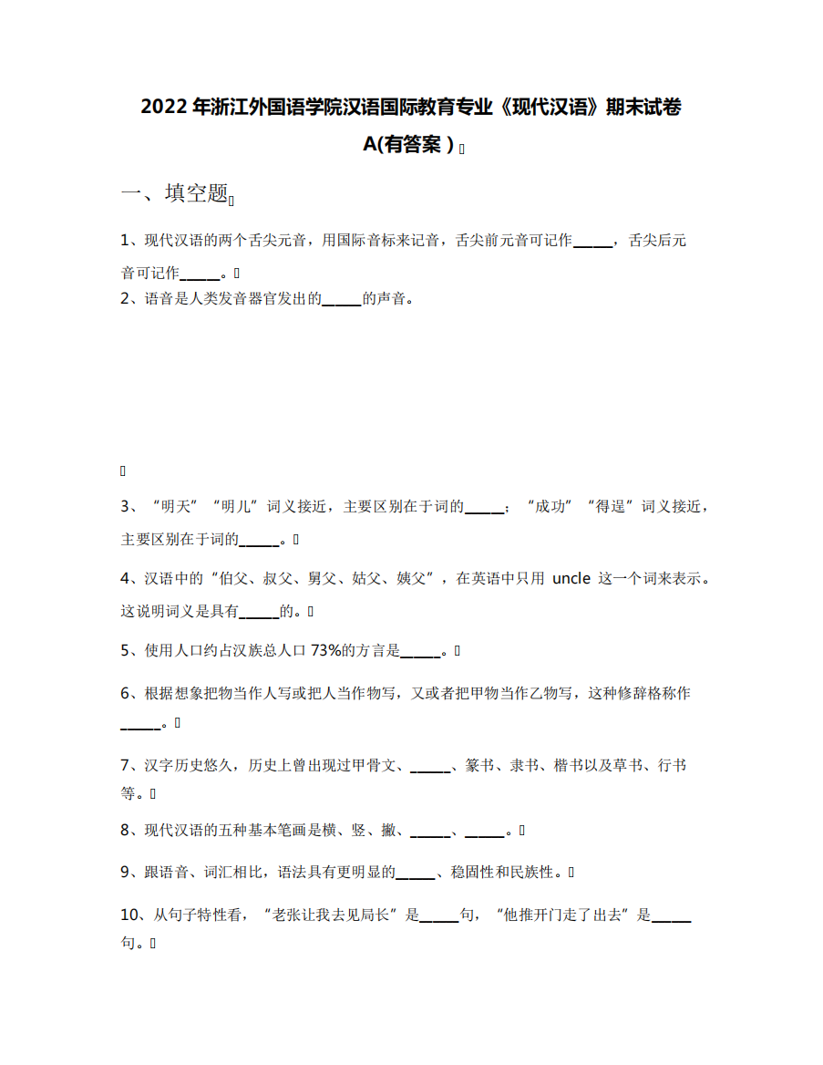 2022年浙江外国语学院汉语国际教育专业《现代汉语》期末试卷A(有答案精品