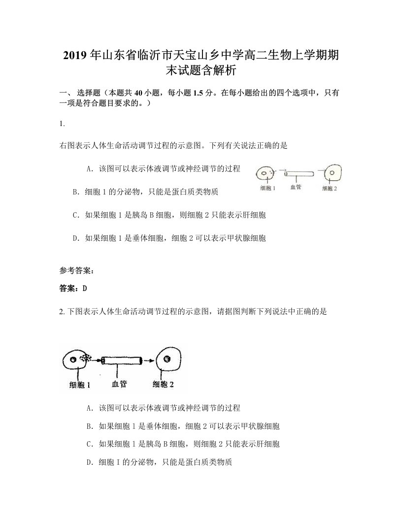 2019年山东省临沂市天宝山乡中学高二生物上学期期末试题含解析