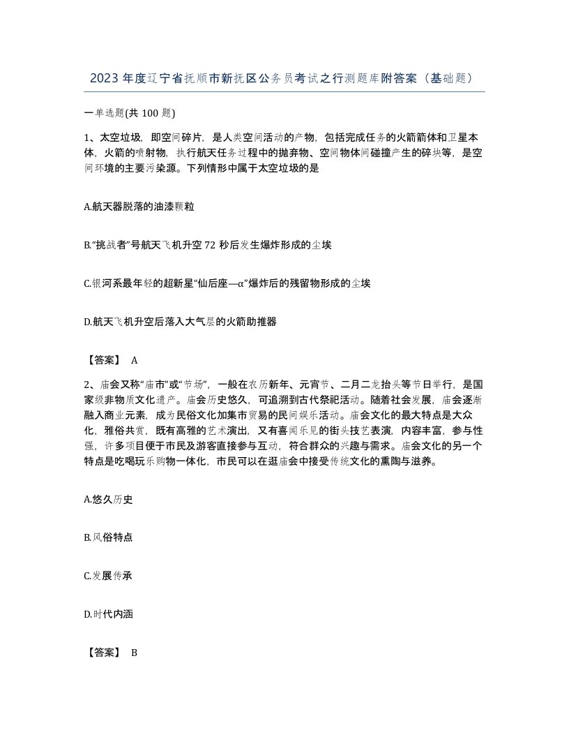 2023年度辽宁省抚顺市新抚区公务员考试之行测题库附答案基础题