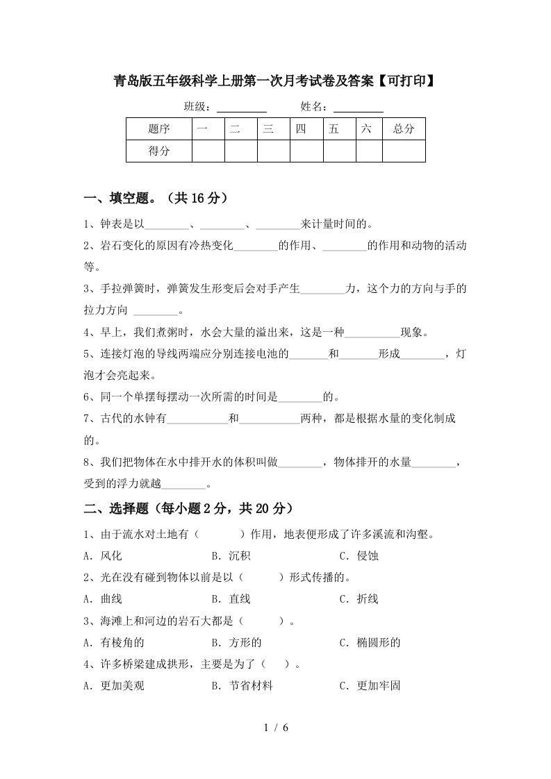 青岛版五年级科学上册第一次月考试卷及答案可打印