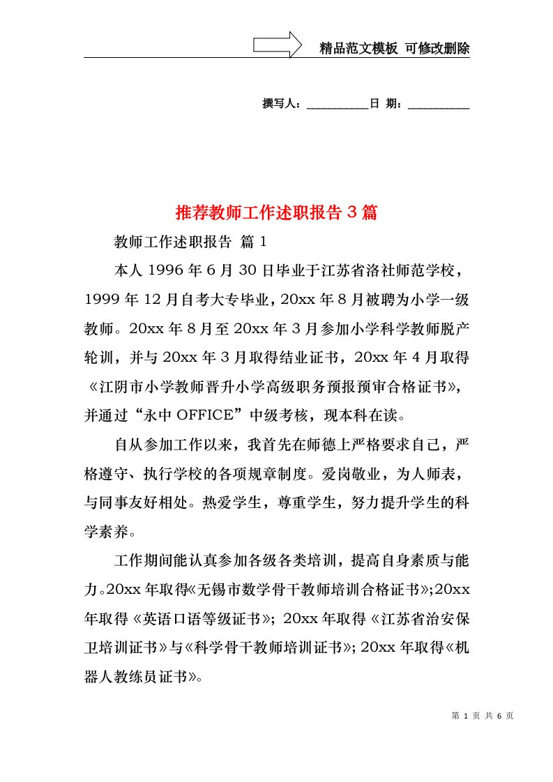 2022年推荐教师工作述职报告3篇