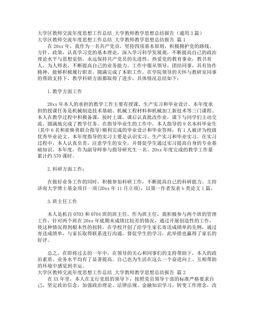 大学区教师交流年度思想工作总结