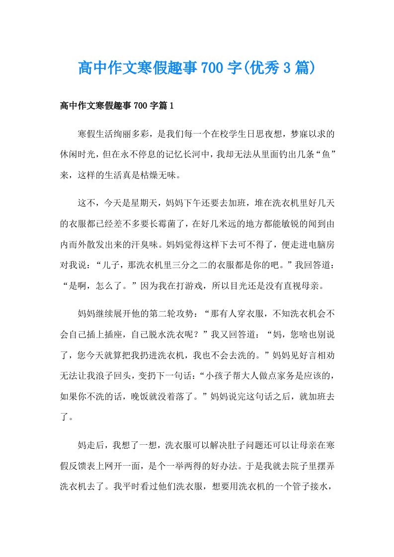 高中作文寒假趣事700字(优秀3篇)