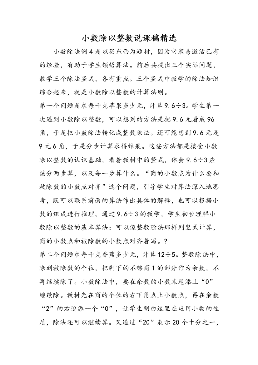 小数除以整数说课稿精选