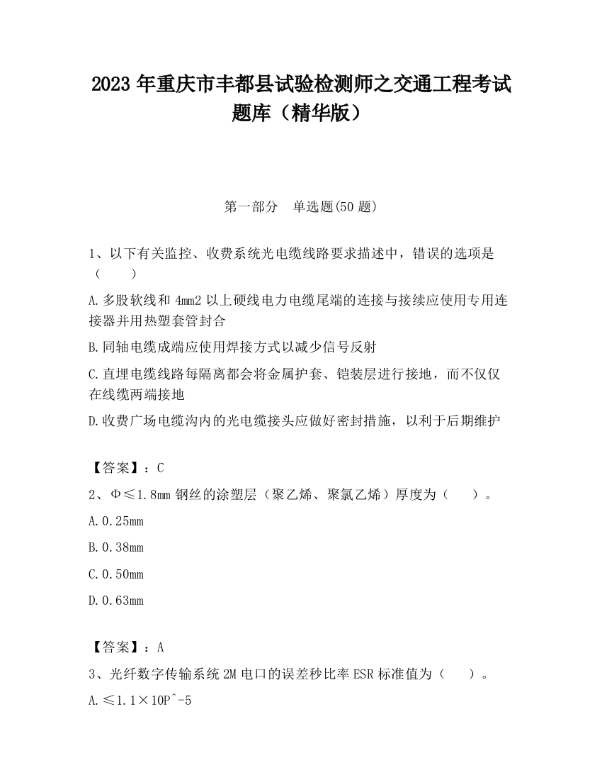 2023年重庆市丰都县试验检测师之交通工程考试题库（精华版）