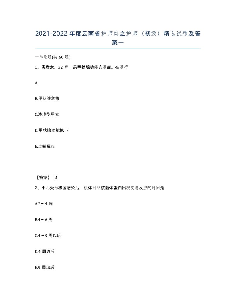 2021-2022年度云南省护师类之护师初级试题及答案一