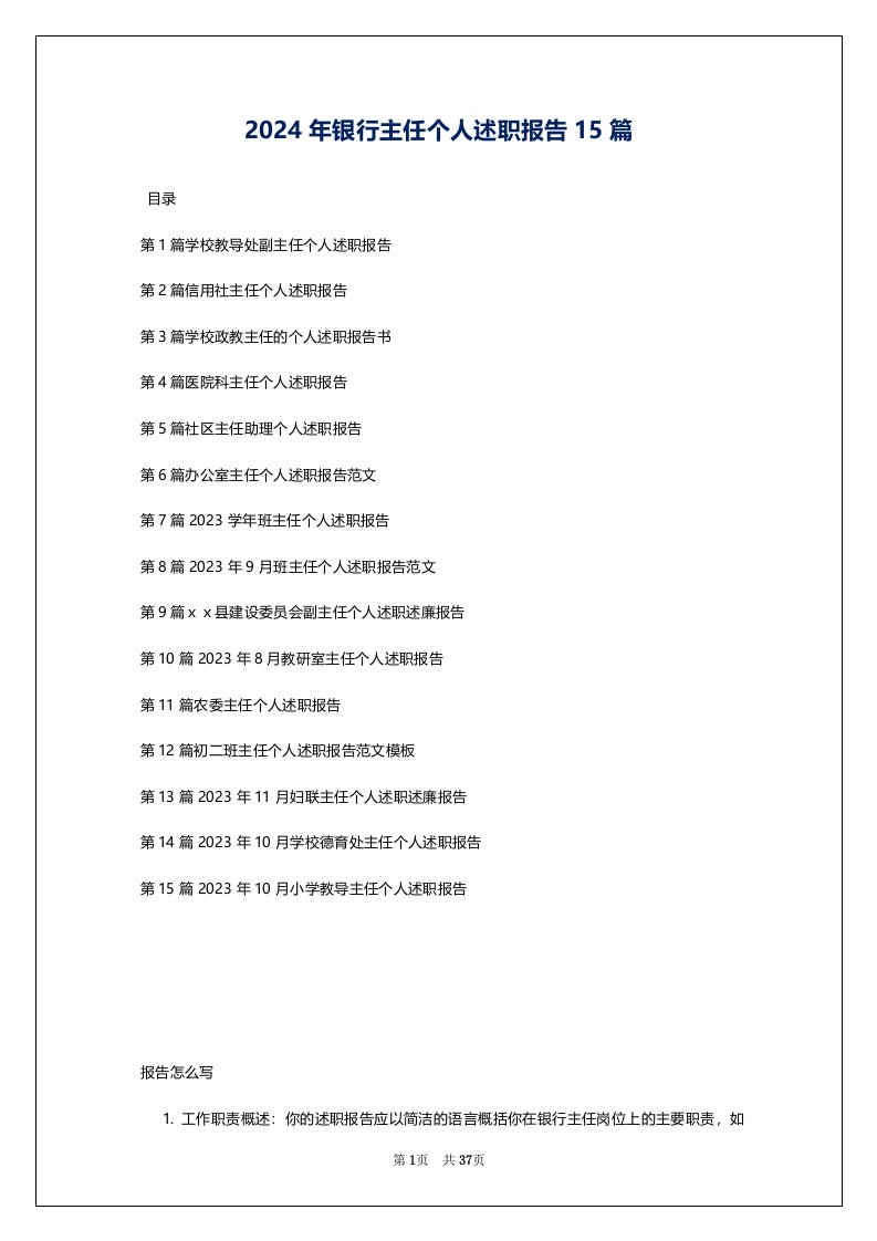 2024年银行主任个人述职报告15篇