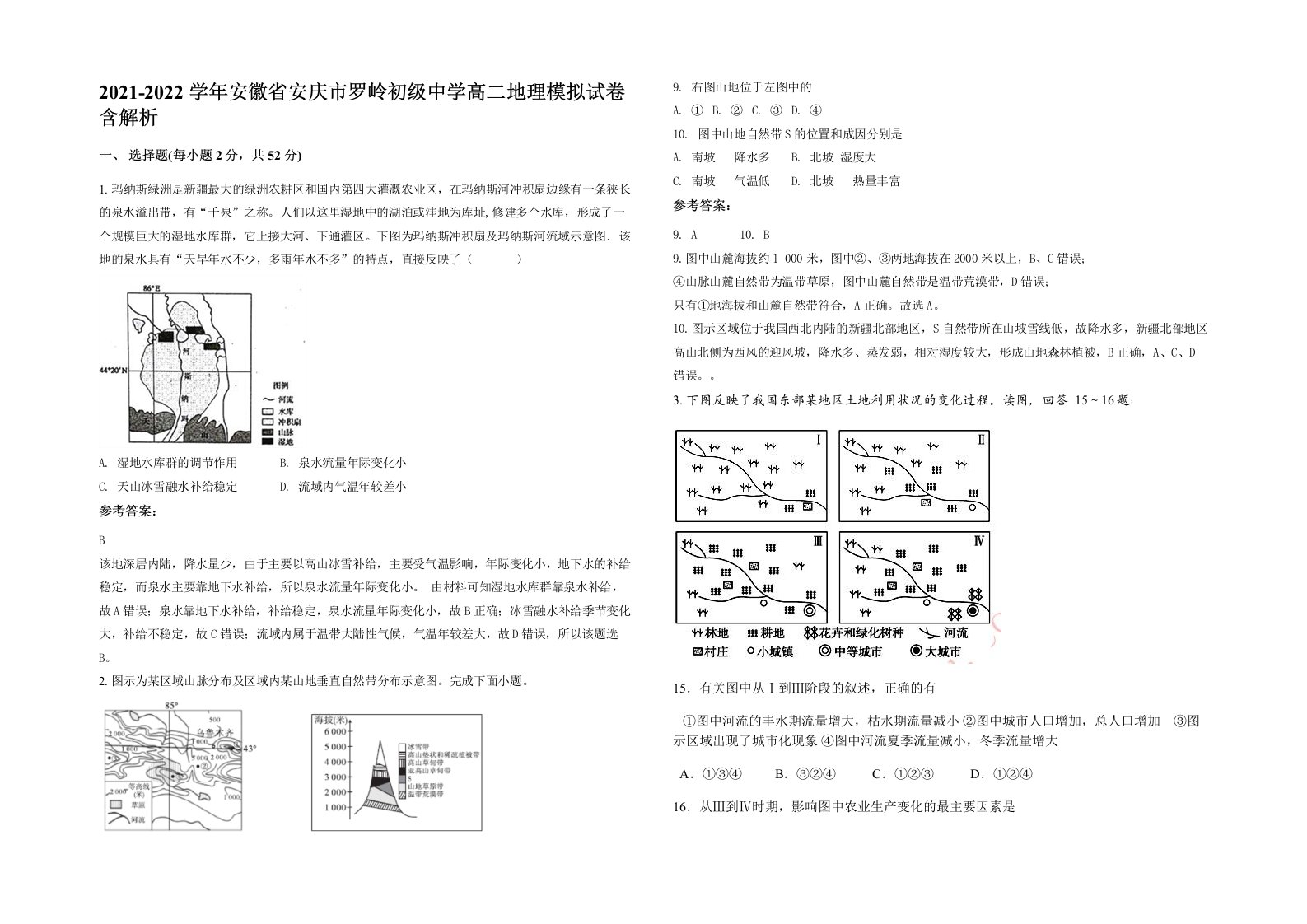 2021-2022学年安徽省安庆市罗岭初级中学高二地理模拟试卷含解析