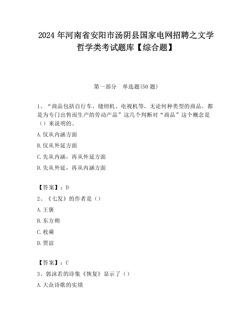 2024年河南省安阳市汤阴县国家电网招聘之文学哲学类考试题库【综合题】