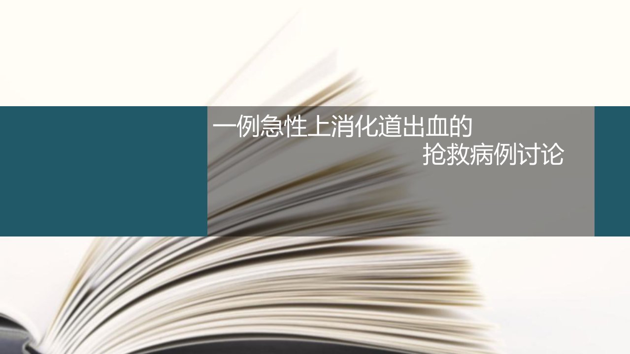 急性上消化道出血病例讨论幻灯片