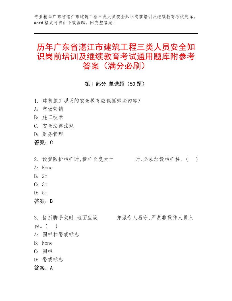 历年广东省湛江市建筑工程三类人员安全知识岗前培训及继续教育考试通用题库附参考答案（满分必刷）