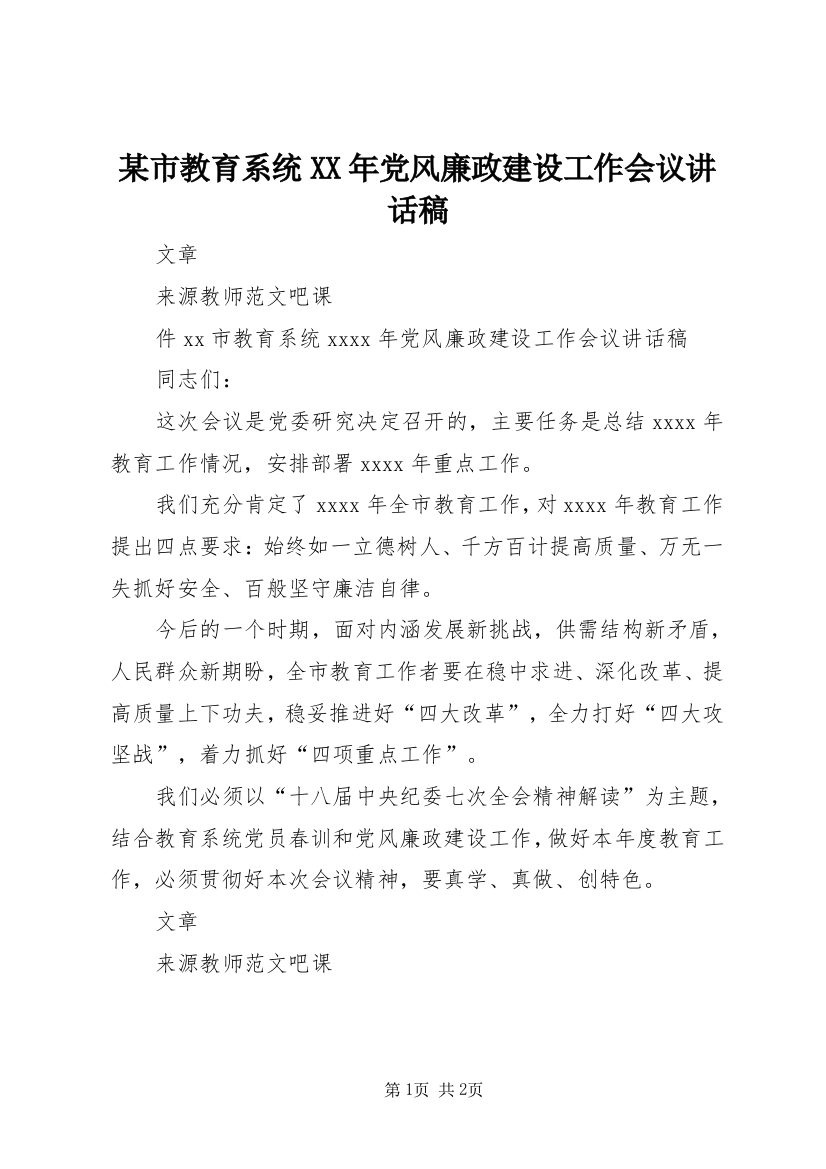 某市教育系统XX年党风廉政建设工作会议讲话稿