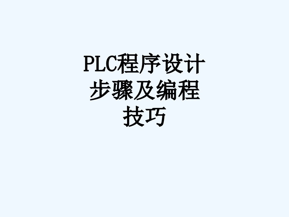 PLC程序设计步骤及编程技巧