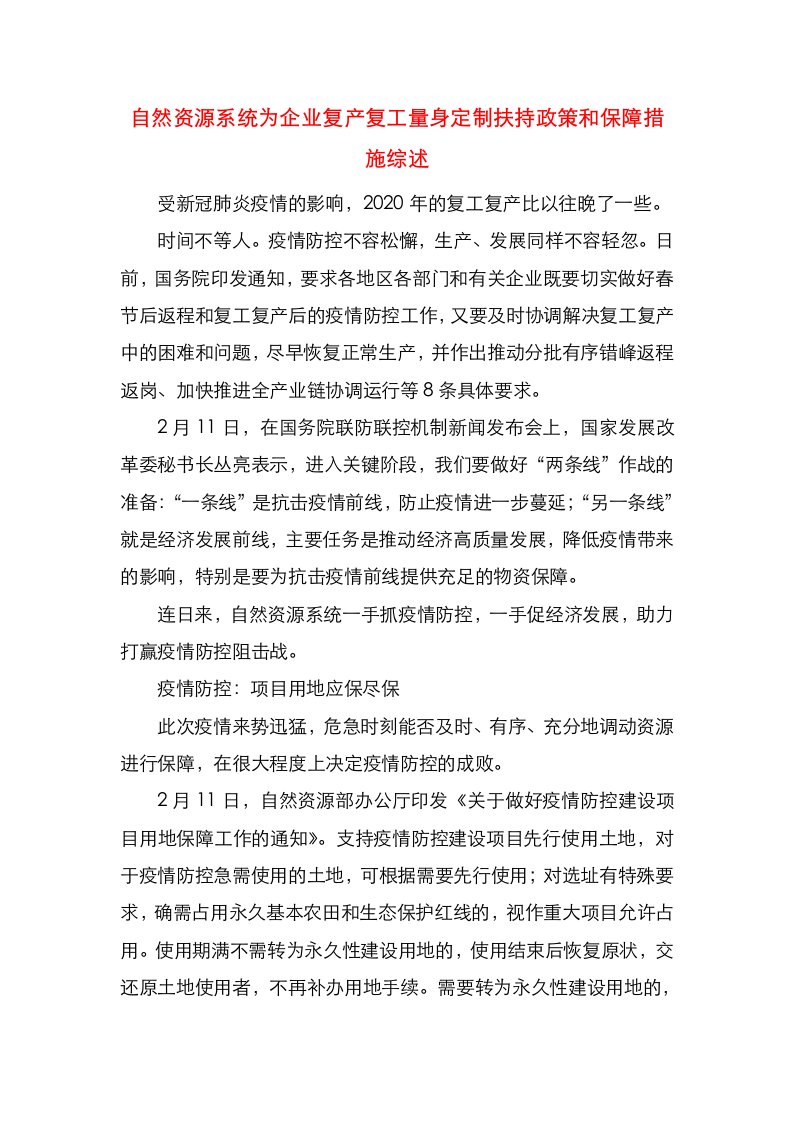 自然资源系统为企业复产复工量身定制扶持政策和保障措施综述