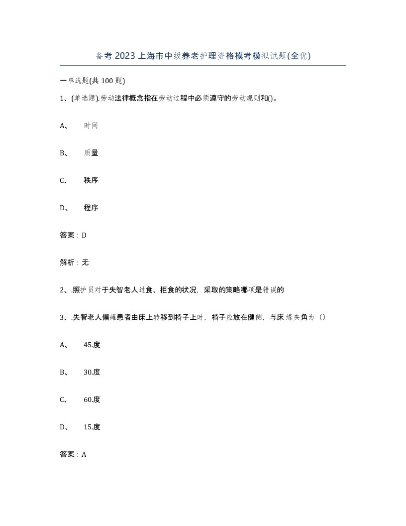 备考2023上海市中级养老护理资格模考模拟试题全优