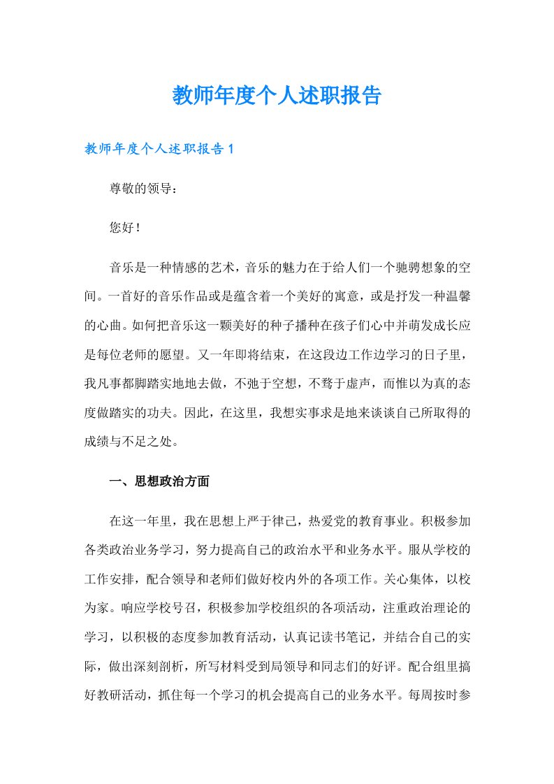 教师年度个人述职报告