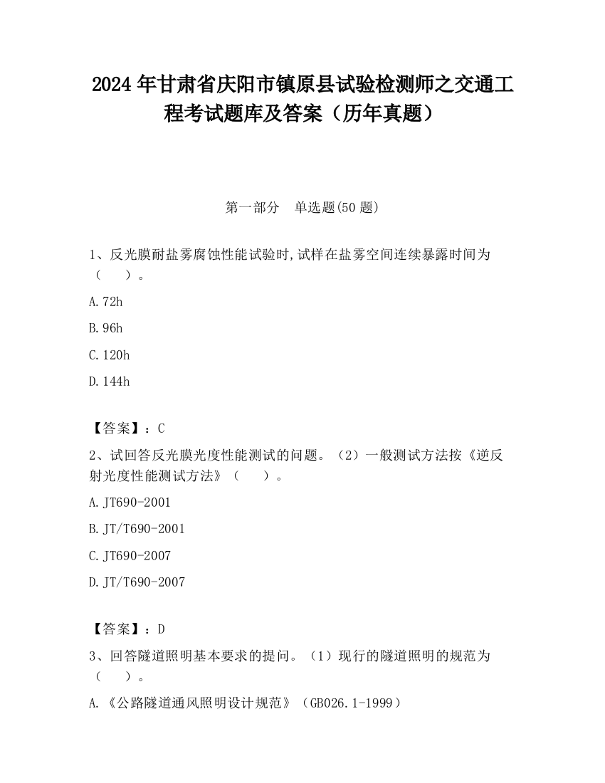 2024年甘肃省庆阳市镇原县试验检测师之交通工程考试题库及答案（历年真题）