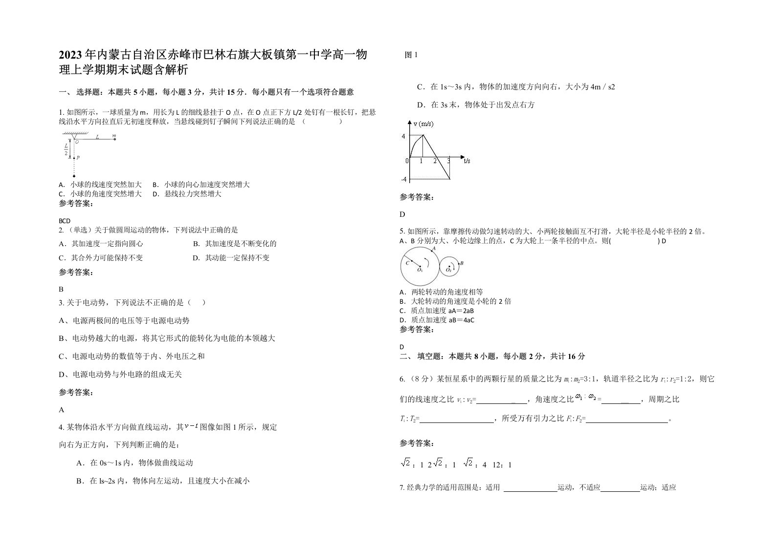 2023年内蒙古自治区赤峰市巴林右旗大板镇第一中学高一物理上学期期末试题含解析