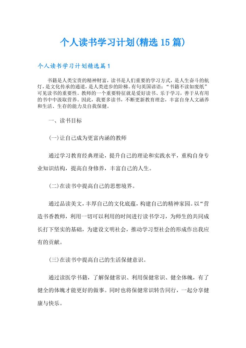 个人读书学习计划(精选15篇)