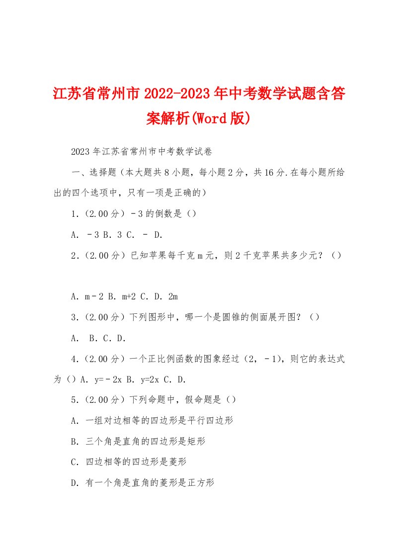 江苏省常州市2022-2023年中考数学试题含答案解析(Word版)