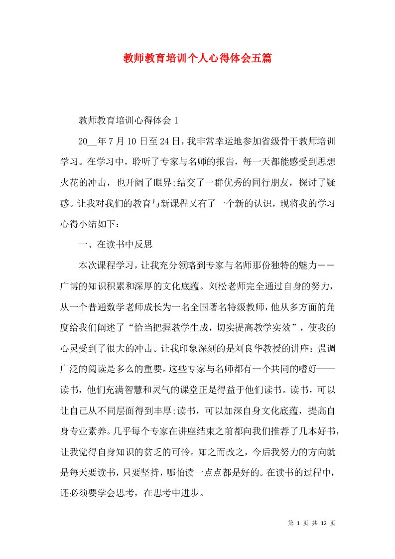 教师教育培训个人心得体会五篇