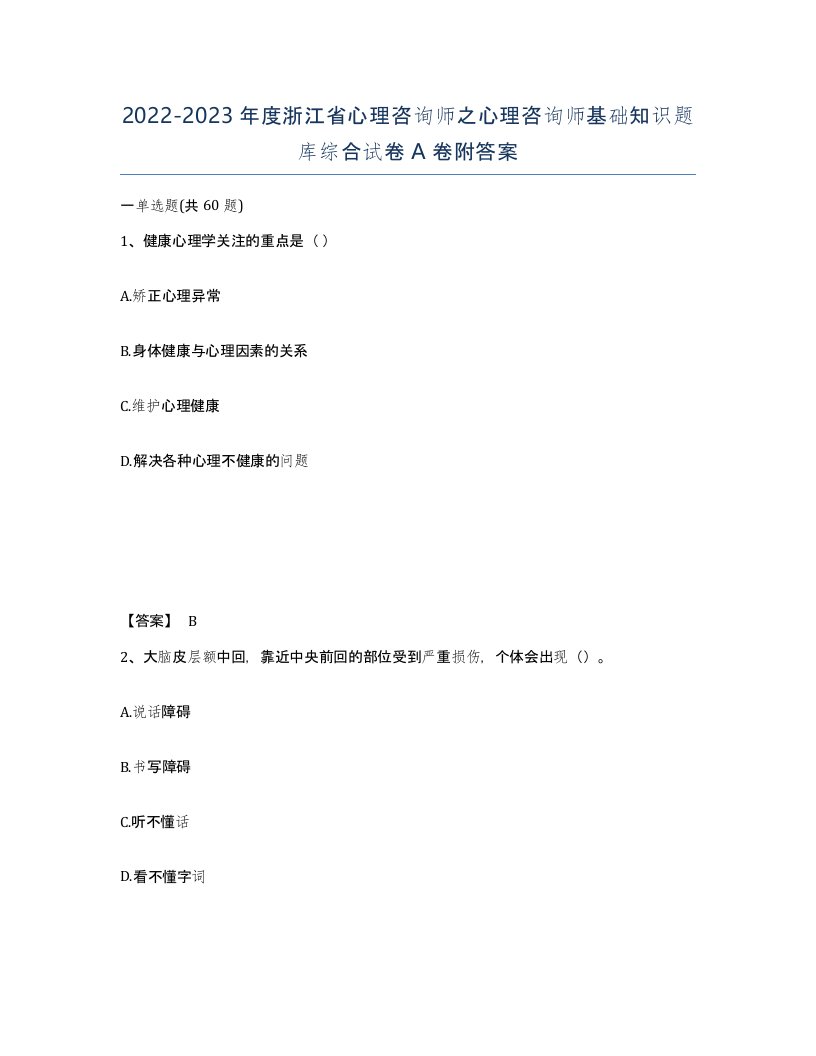 2022-2023年度浙江省心理咨询师之心理咨询师基础知识题库综合试卷A卷附答案