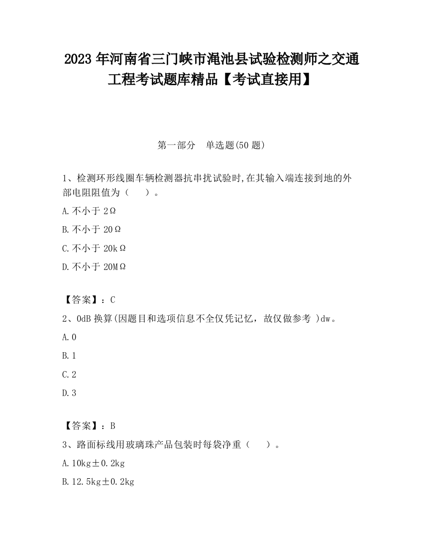 2023年河南省三门峡市渑池县试验检测师之交通工程考试题库精品【考试直接用】